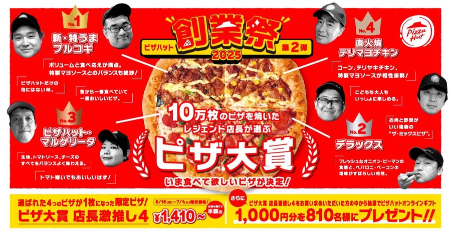 見逃し厳禁！  4種ピザが1,410円は今だけ！「ピザハット創業祭」第2弾は、16日間限定！！今すぐチェック！