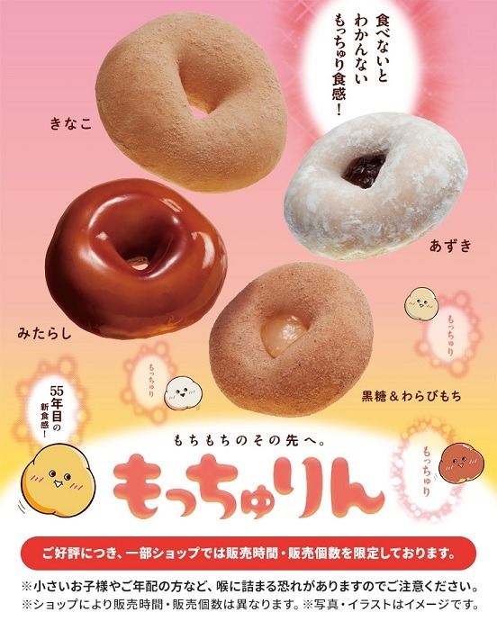 【ミスタードーナツ】ディズニー初コラボ！　大人気の「もっちゅりん」は販売制限