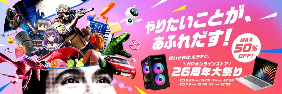 日本HP、年に一度の大型セール「HP 26周年大祭り」開催