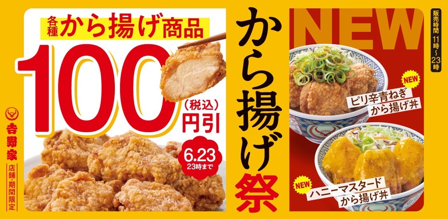 【肉好き集合！】吉野家「から揚げ祭」で100円引き＆ご飯おかわり無料！夢の肉パラダイスが1週間だけ♪
