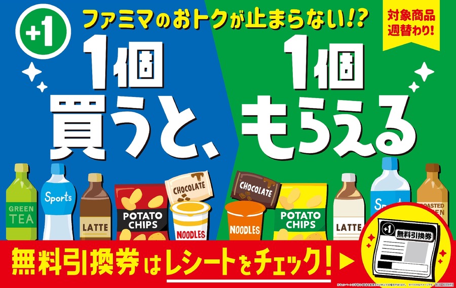 ファミマの「1個買うと、1個もらえる」キャンペーン最終週がスタート