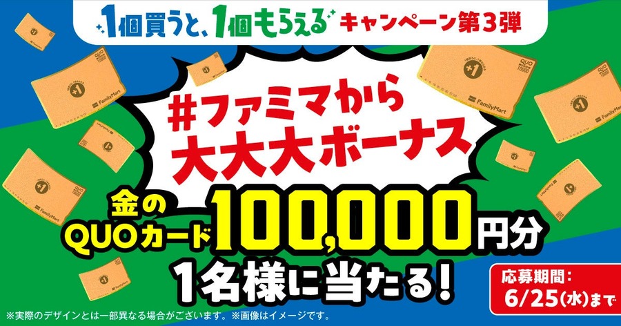 ファミマの「1個買うと、1個もらえる」キャンペーン最終週がスタート
