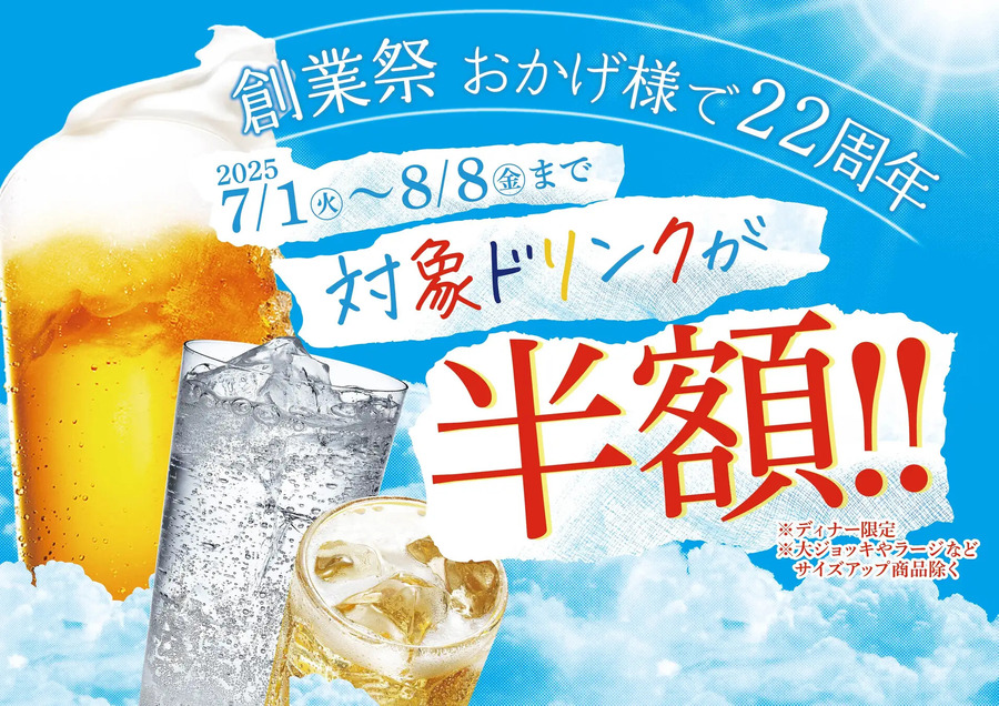 【赤から】創業祭ドリンク半額キャンペーン開催！7月1日～8月8日まで何杯でも半額＆10％OFFクーポンも配布中！
