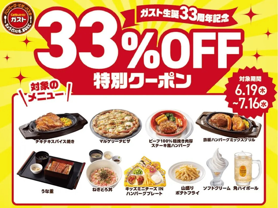 【ガスト】生誕33周年記念！人気10品が“33％OFF”に！6月19日からアプリ限定「2大特典キャンペーン」開催！