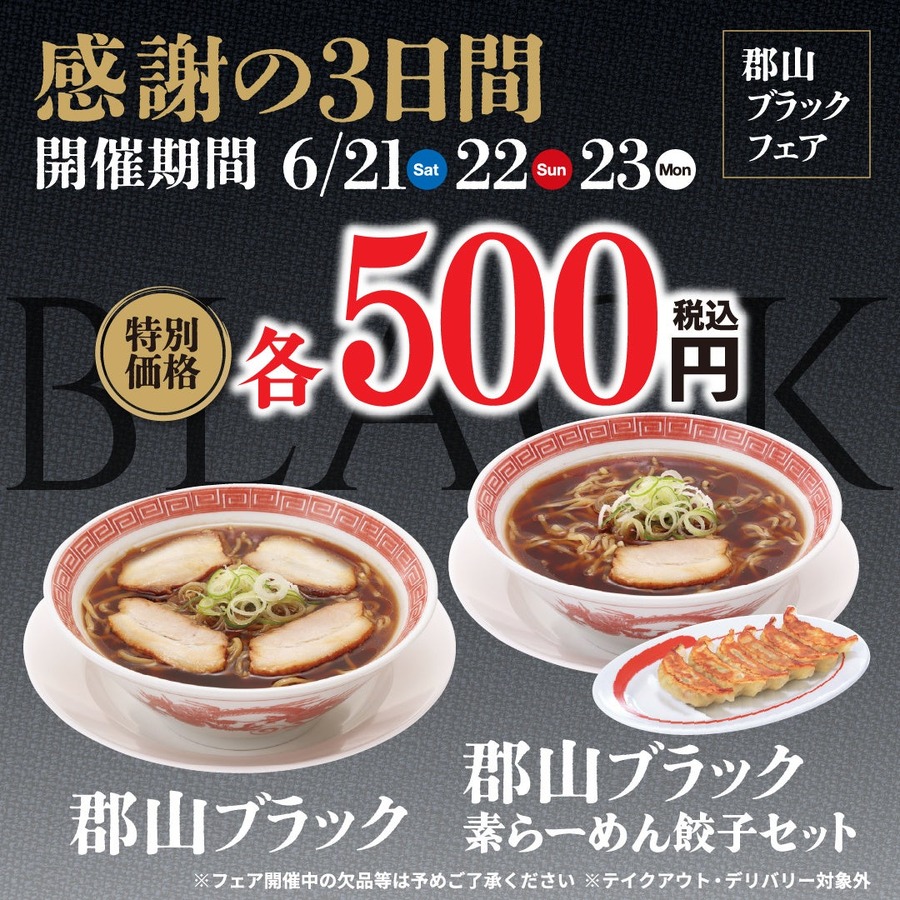 「レギュラー化希望」「ワンコインは安い」　幸楽苑で「郡山ブラック」を500円で3日間販売