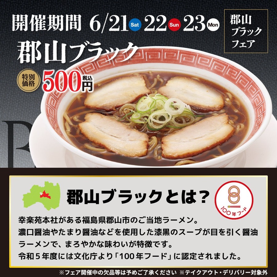 「レギュラー化希望」「ワンコインは安い」　幸楽苑で「郡山ブラック」を500円で3日間販売