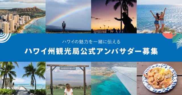 【航空券無償提供】ハワイの魅力をSNSで発信　公式アンバサダー募集中！