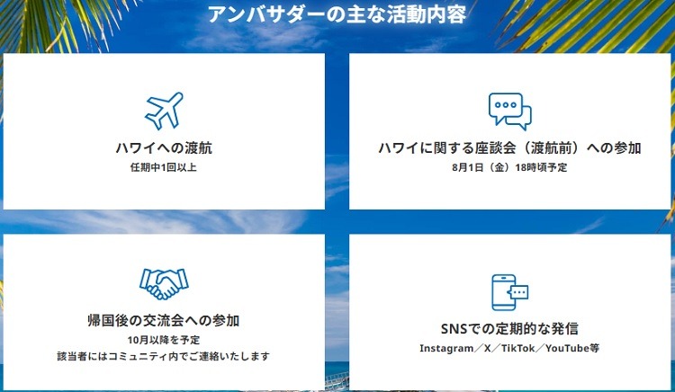 【航空券無償提供】ハワイの魅力をSNSで発信　公式アンバサダー募集中！