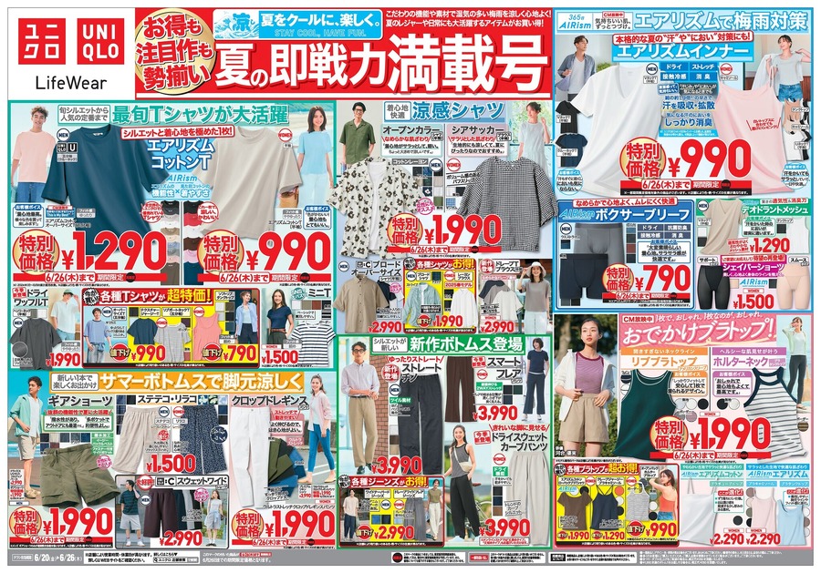 【ユニクロチラシ】夏の即戦力満載！涼感シャツやエアリズムなど8選！790円から買える超得商品が勢ぞろい（6月26日迄）