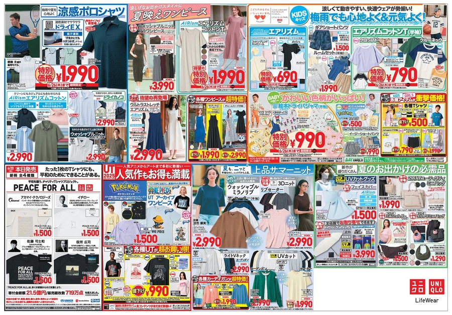 【ユニクロチラシ】夏の即戦力満載！涼感シャツやエアリズムなど8選！790円から買える超得商品が勢ぞろい（6月26日迄）