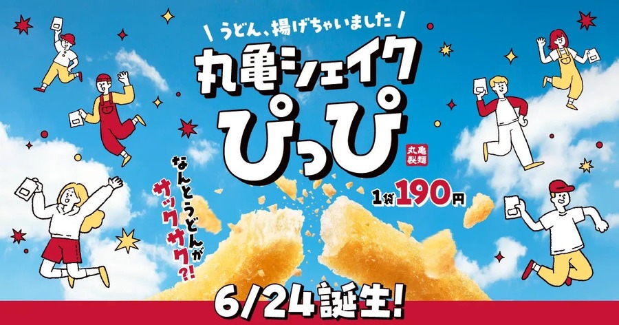 丸亀製麺よりうどんスナック「丸亀シェイクぴっぴ」新発売　シャカシャカして味付けしよう！