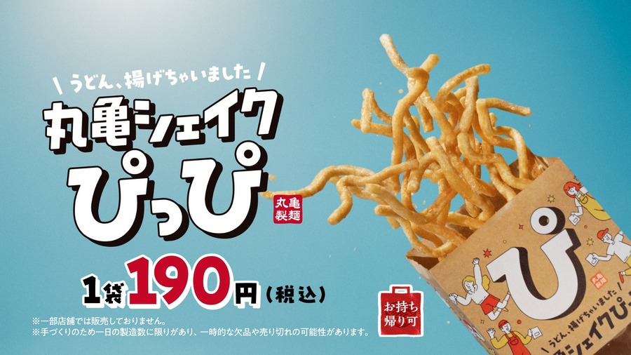 丸亀製麺よりうどんスナック「丸亀シェイクぴっぴ」新発売　シャカシャカして味付けしよう！