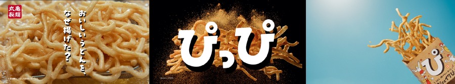 丸亀製麺よりうどんスナック「丸亀シェイクぴっぴ」新発売　シャカシャカして味付けしよう！