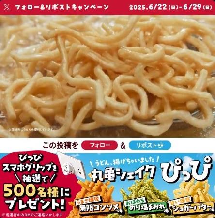 丸亀製麺よりうどんスナック「丸亀シェイクぴっぴ」新発売　シャカシャカして味付けしよう！
