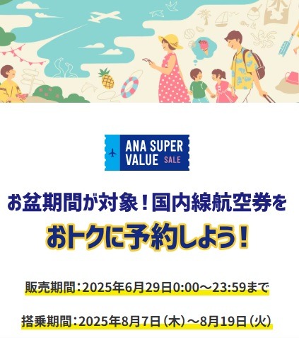 6/29の「ANAにキュン！」はお盆期間搭乗が対象のセール　羽田～札幌が1万800円などお値打ちで争奪戦必至！