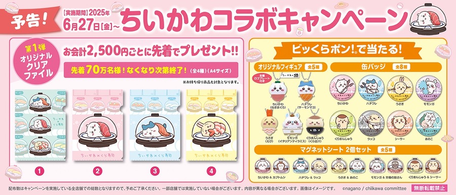 「ちいかわコラボがはじまるぞぉぉぉ！！！」人気キャラ「ちいかわ」とくら寿司が3度目コラボ、ビッくらポン！にも特別動画
