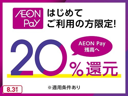 新「AEON Pay」（イオンペイ）はWAONも使えて残高移行できる！　20%還元のデビューキャンペーンも