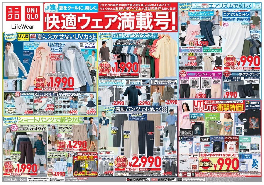 【ユニクロチラシ】夏をクールに楽しく！涼感＆UVカットアイテムやエアリズムが990円からの特別価格に！（7月3日まで）