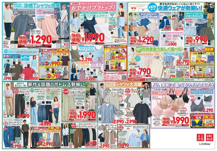 【ユニクロチラシ】夏をクールに楽しく！涼感＆UVカットアイテムやエアリズムが990円からの特別価格に！（7月3日まで）