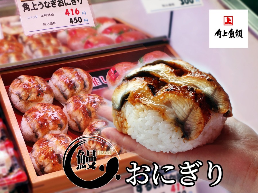 角上魚類が新商品「うなぎおにぎり」発売　土用の丑の日前に夏バテ対策商品