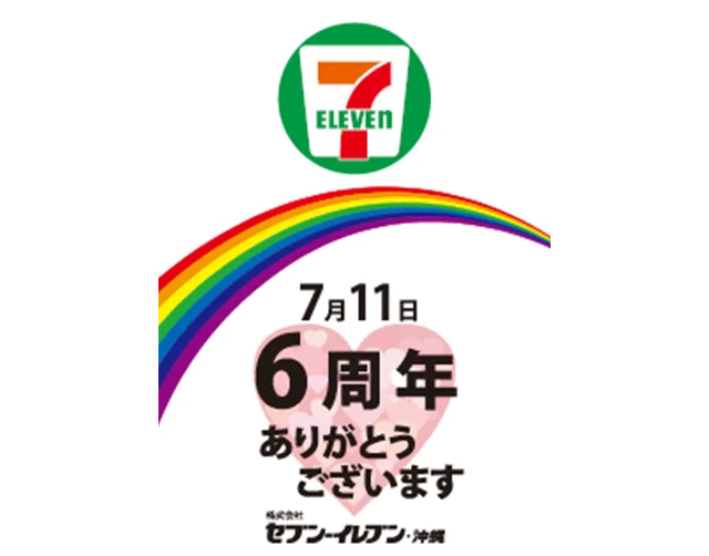 沖縄セブン6周年記念！特別商品や限定クーポンで地域のお客様へ感謝キャンペーン