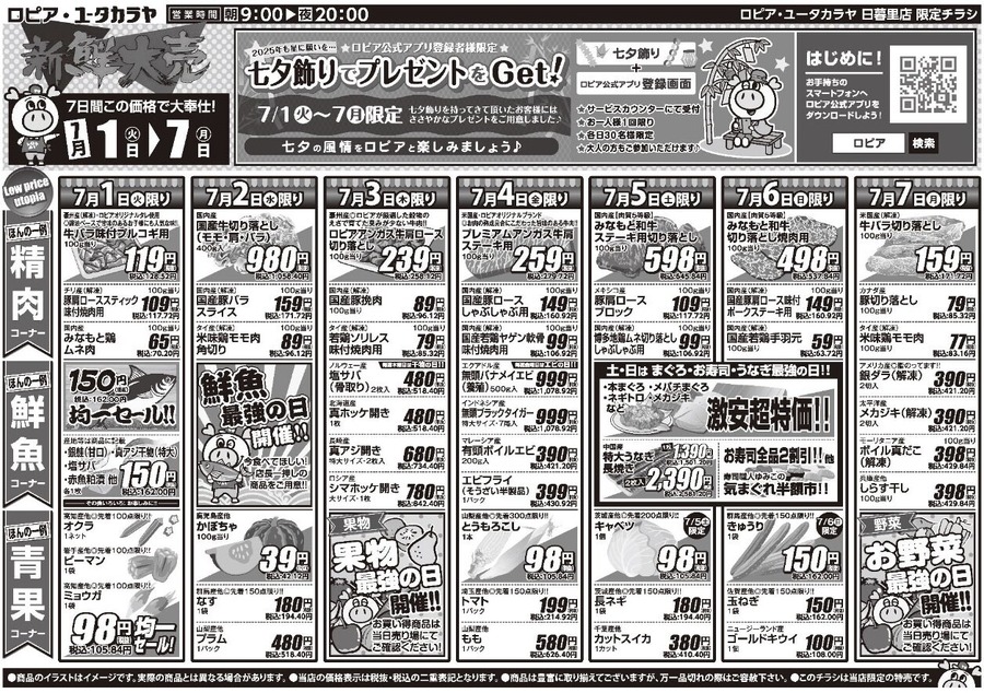 【ロピアのチラシ】7月7日までの期間限定！国産牛のメガ盛りや銀鮭など80円台からのご奉仕価格！七夕プレゼント企画も有り