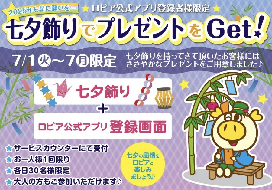 【ロピアのチラシ】7月7日までの期間限定！国産牛のメガ盛りや銀鮭など80円台からのご奉仕価格！七夕プレゼント企画も有り
