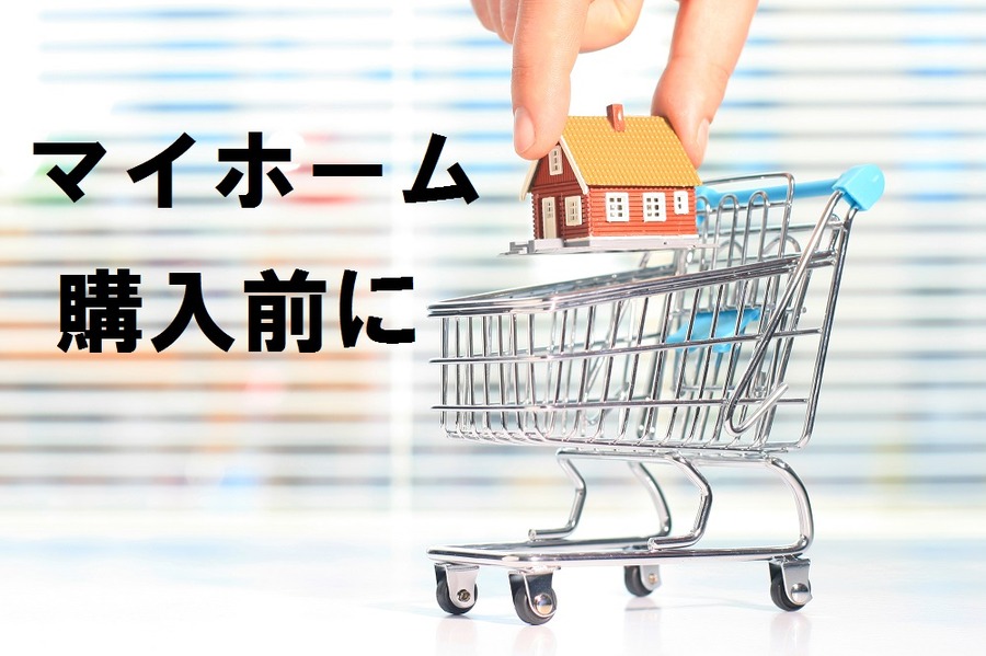 「住宅ローン審査」で金融機関はどこをチェックするの？　マイホーム購入検討はここからはじめよう