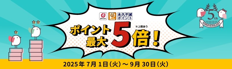 ポイント最大5倍還元も！大和コネクト証券の5周年キャンペーン