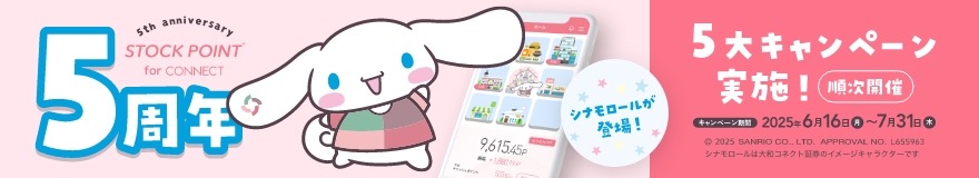 ポイント最大5倍還元も！大和コネクト証券の5周年キャンペーン