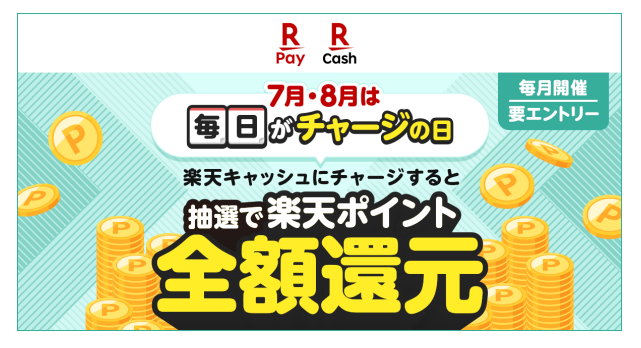 「楽天ペイで100円チャージするだけ！？」毎日50人が全額バック確定の太っ腹キャンペーン