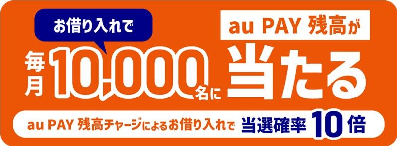 スマホ1つで即日融資＆最大2000円還元！au PAY利用者限定特典