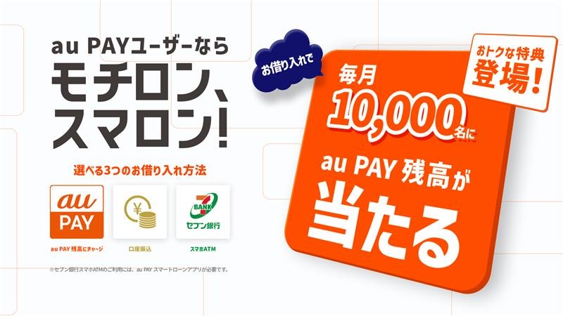 スマホ1つで即日融資＆最大2000円還元！au PAY利用者限定特典