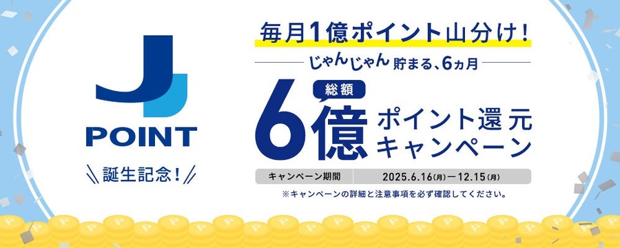JCBの新ポイント「J-POINT」が2026年1月に誕生！　より貯めやすく・使いやすくなる　6億ポイント還元キャンペーンも
