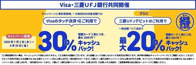 大阪でのVisaタッチ決済で最大50%キャッシュバック！　「アカカベで日常使い」「値上げの中ありがたい」など歓迎の声も
