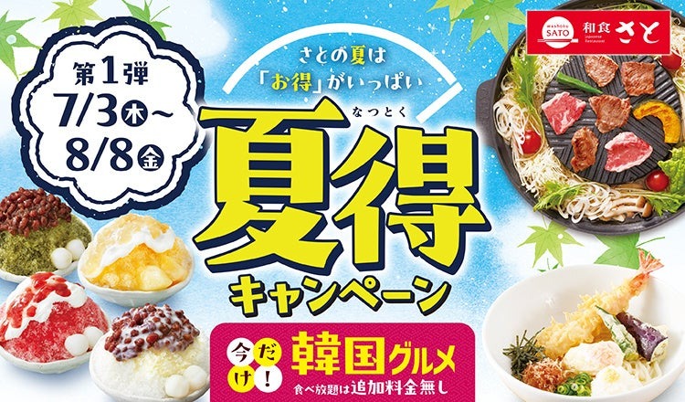 【和食さと】全店で焼肉＆韓国グルメ食べ放題祭り「夏の5大特典」