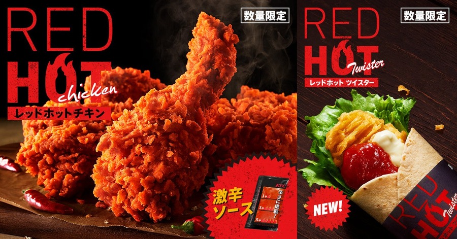 ケンタッキー夏の定番「レッドホットチキン」7/9より数量限定発売　今年は久しぶりの「レッドホットツイスター」も登場