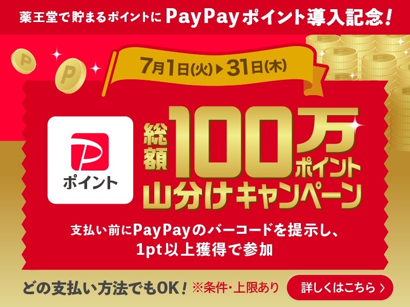 PayPay以外の支払いでもOK！　薬王堂、PayPayバーコード提示だけで1%ポイント付与