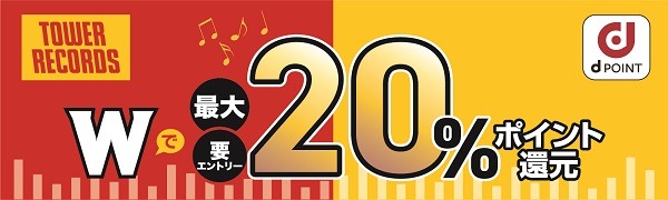 「タワレコ×dポイント」最大20%ポイント還元キャンペーン！