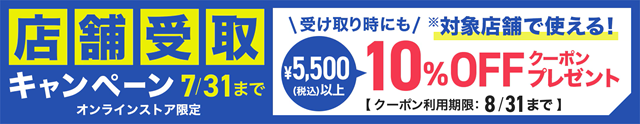 スポーツ用品ゼビオが実店舗受取で使えるクーポン配布中！10%割引のチャンス