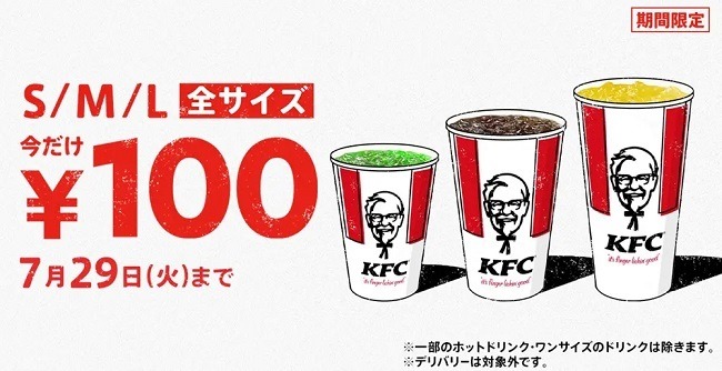 「猛暑の休憩に最適」「レモネードソーダ飲みたい」　ケンタッキー、7/9よりドリンク全サイズ100円！