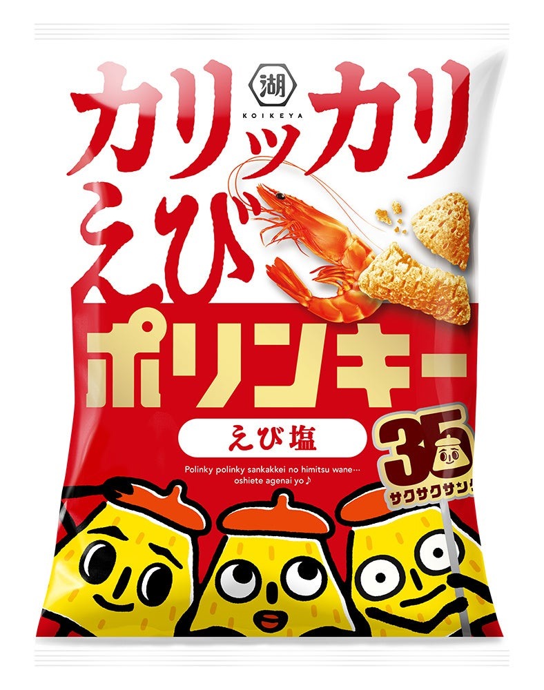 湖池屋ポリンキー35周年！海老を練り込んだ新食感登場＆プレゼント企画