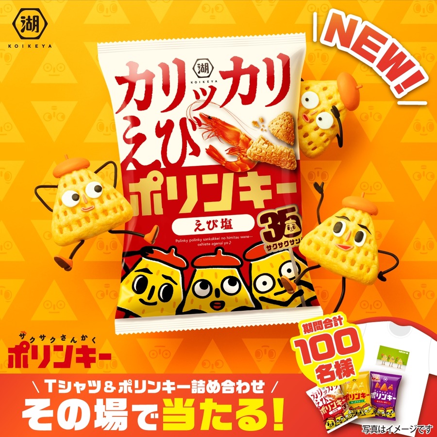 湖池屋ポリンキー35周年！海老を練り込んだ新食感登場＆プレゼント企画