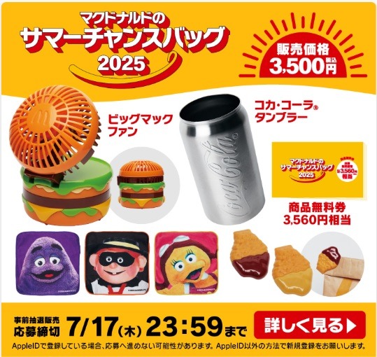 「これはほしい」「さっそく応募した」　マック初の「夏の福袋」が抽選発売　モバイルオーダーで当選確率2倍も！