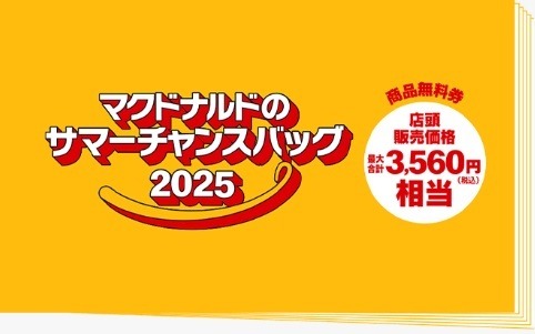 「これはほしい」「さっそく応募した」　マック初の「夏の福袋」が抽選発売　モバイルオーダーで当選確率2倍も！