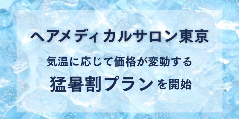 「暑いほどお得」驚きの料金システム！美容室の新サービスが話題