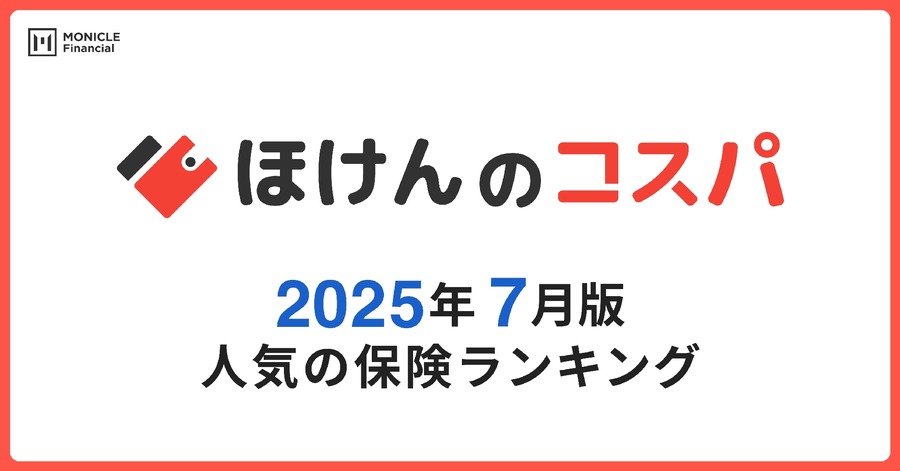2025年7月度「人気保険ランキング」発表＆キャンペーン開始