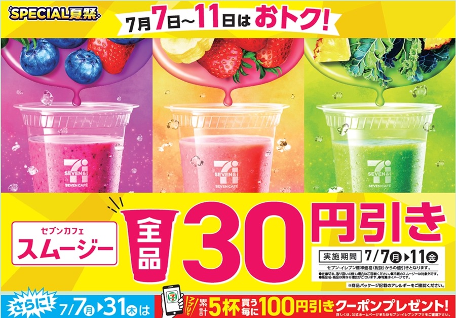 「毎日スムージー」が現実に？セブンの期間限定キャンペーン始動