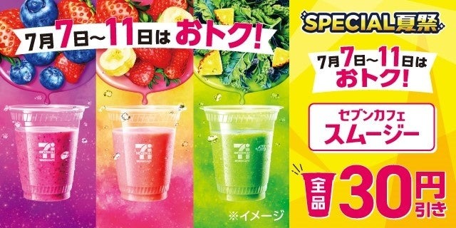 「毎日スムージー」が現実に？セブンの期間限定キャンペーン始動