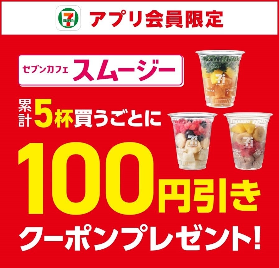 「毎日スムージー」が現実に？セブンの期間限定キャンペーン始動